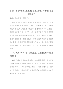在2024年全市城市基层党建引领基层治理工作推进会上的汇报发言