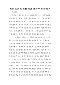 党的二十届三中全会精神与改革创新的学习研讨发言材料