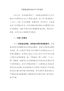市委政法委2024年工作总结