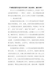 干部提拔重用双鉴定评价材料（政治素养、廉洁自律）