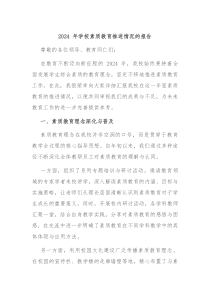 2024 年学校素质教育推进情况的报告