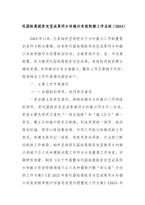 巩固拓展脱贫攻坚成果同乡村振兴有效衔接工作总结（2024）
