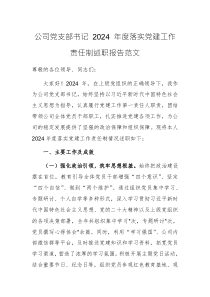公司党支部书记 2024 年度落实党建工作责任制述职报告范文