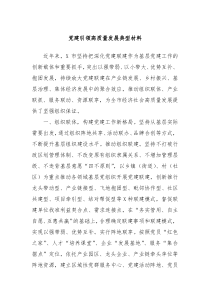 党建引领高质量发展典型材料