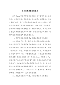 社区治理典型经验报告