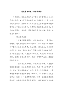 优化营商环境工作情况报告