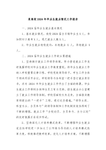 某高校2024年毕业生就业情况工作报告