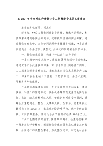 在2024年全市网络和数据安全工作推进会上的汇报发言