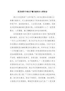 党员领导干部关于警示教育片心得体会