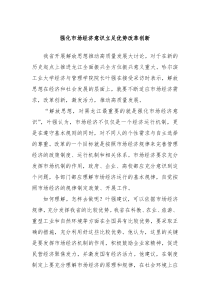 强化市场经济意识立足优势改革创新
