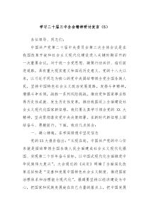 学习二十届三中全会精神研讨发言（5）