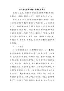 全市优化营商环境工作调度会发言