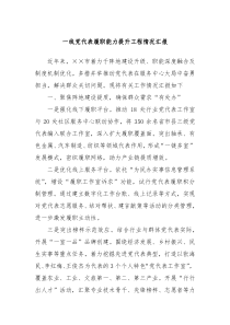 一线党代表履职能力提升工程情况汇报