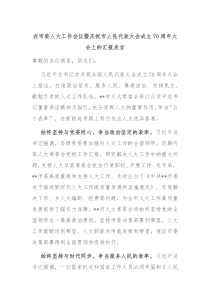 在市委人大工作会议暨庆祝市人民代表大会成立70周年大会上的汇报发言