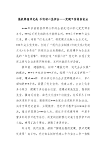 强根铸魂谋发展 不忘初心显担当——党建工作经验做法