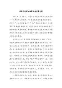 以绿色能源助推经济高质量发展