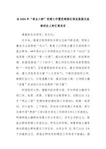在2024年“两企三新”党建工作暨党建强引领发展强交流推进会上的汇报发言