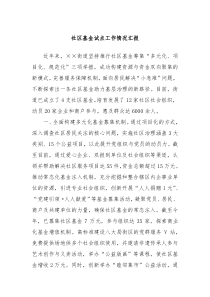社区基金试点工作情况汇报