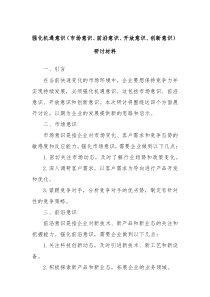 强化机遇意识（市场意识、前沿意识、开放意识、创新意识）研讨材料
