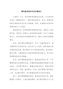 聘任基层宣讲员发言稿范文