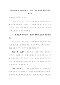 市委办公室在2024年全市“四型”机关建设推进会上的汇报发言