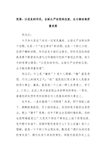 党课：以优良的作风，全面从严治党的态度，全力推动高质量发展