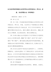 XX信息学院形势报告会和哲学社会科学报告会、研讨会、讲座、论坛管理办法（学校制度）