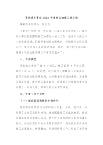 某街道办事处 2024 年度社区治理工作汇报