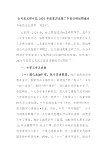 公司党支部书记 2024 年度落实党建工作责任制述职报告
