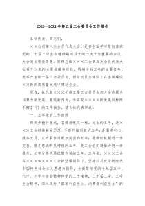 2020－2024年第五届工会委员会工作报告