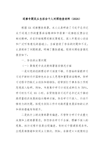 巡察专题民主生活会个人对照检查材料（2024）