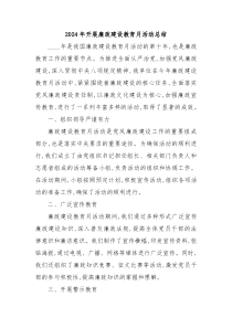 2024 年开展廉政建设教育月活动总结