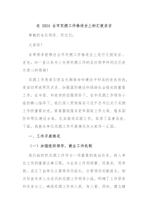 在 2024 全市双拥工作推进会上的汇报发言