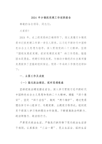 2024 年乡镇抓党建工作述职报告