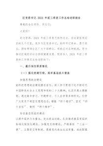 区党委书记 2024 年前三季度工作总结述职报告