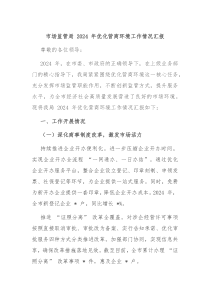 市场监管局 2024 年优化营商环境工作情况汇报