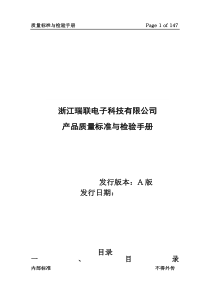 电子产品质量标准与检验手册
