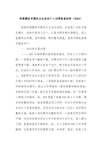 巡察整改专题民主生活会个人对照检查材料（2024）