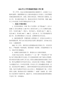2024年上半年抓基层党建工作汇报