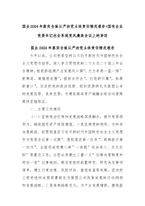 国企 2024 年落实全面从严治党主体责任情况报告+国有企业党委书记在全系统党风廉政会议上的讲话