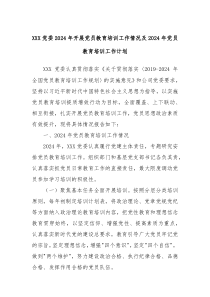 XXX 党委 2024 年开展党员教育培训工作情况及 2024 年党员教育培训工作计划