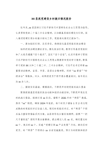 XX县抓党建促乡村振兴情况报告