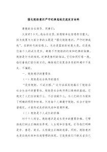 强化规矩意识严守纪律底线交流发言材料