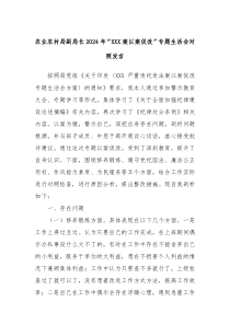 农业农村局副局长2024年“XXX案以案促改”专题生活会对照发言
