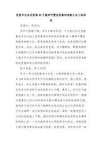 党委书记在庆祝第40个教师节暨优秀教师表彰大会上的讲话