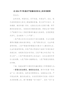 在2024年中秋国庆节前廉政谈话会上的讲话提纲