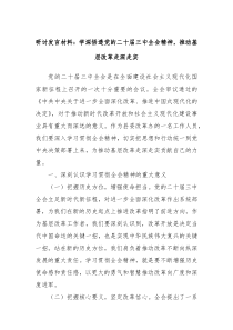 研讨发言材料：学深悟透党的二十届三中全会精神，推动基层改革走深走实