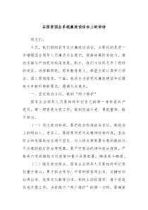 在国资国企系统廉政谈话会上的讲话