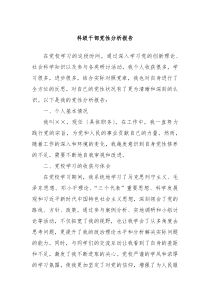 科级干部党性分析报告