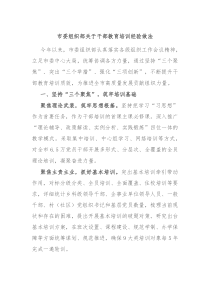 市委组织部关于干部教育培训经验做法